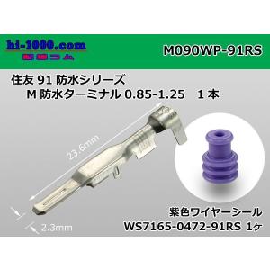 ●住友電装090型RS防水（旧91防水 ）シリーズMターミナル（ワイヤ ーシール付）/M090WP-91RS