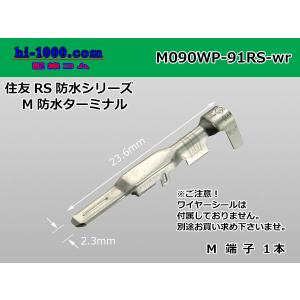 ●住友電装090型RS防水（旧91防水 ）シリーズMターミナルのみ（ワイヤーシール別）/M090WP-91RS-wr