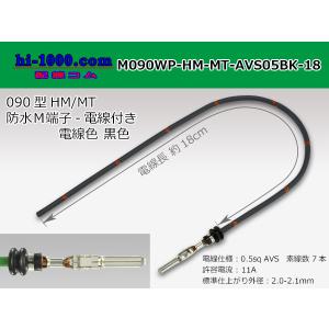 住友電装090型HM・MT防水シリーズMターミナル-AVS0.5[黒色]電線付き/M090WP-HM-MT-AVS05BK-18