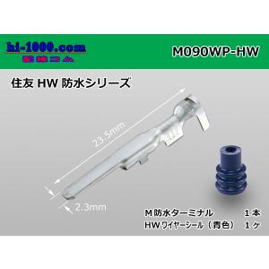 〇住友電装090型HW防水シリーズMタ ーミナル（青色ワイヤーシール付）/M090WP-HW