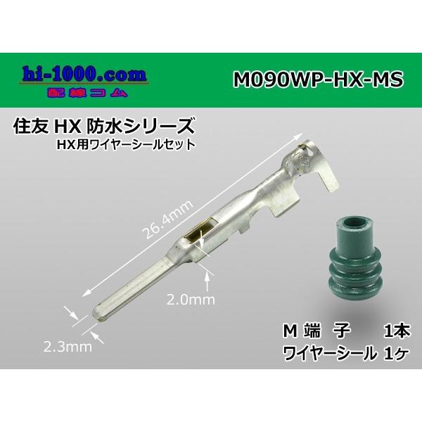 住友電装090型HX防水シリーズオス端子(Mサイズ)HX用ワイヤーシール付/M090WP-HX-MS