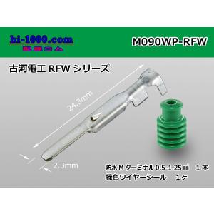 ■古河電工090型RFW防水シリーズM ターミナル（ワイヤーシール付） /M090WP-RFW