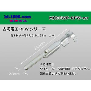 古河電工090型RFW防水シリーズMターミナルのみ（ワイヤーシール別）/M090WP-RFW-wr