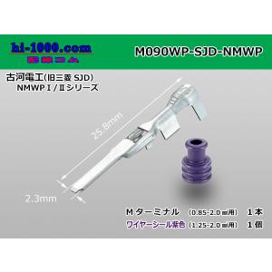 ●古河電工製（旧三菱SJD）NMWP防水Mターミナル（紫色ワイヤーシール付）/M090WP-SJD-NMWP