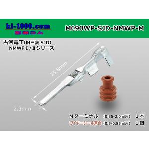 ●古河電工製（旧三菱SJD）NMWP防水Mターミナル（茶色ワイヤーシール付）/M090WP-SJD-NMWP-M
