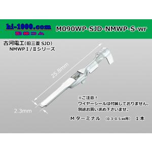 ●古河電工製（旧三菱SJD）NMWP防水Mターミナル（Sサイズ）（ワイヤーシール別）/M090WP-SJD-NMWP-S-wr