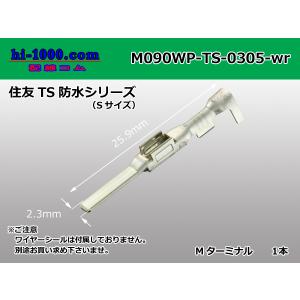 住友電装090型TS防水シリーズMターミナル[Sサイズ]（ワイヤーシール別）/M090WP-TS-0305-wr