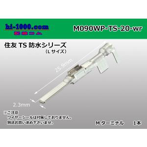 住友電装090型TS防水シリーズMターミナル[Lサイズ]（ワイヤーシール別）/M090WP-TS-20-wr