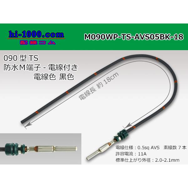 住友電装090型TS防水シリーズMターミナル-AVS0.5[黒色]電線付き/M090WP-TS-AV...