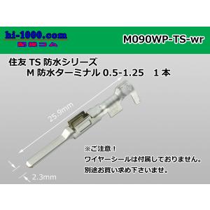 ■住友電装090型TS防水シリーズMタ ーミナル（ワイヤーシール無）/M090WP-TS-wr