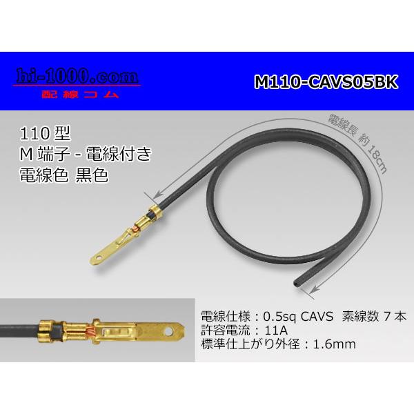 ●M110矢崎総業製ターミナルCAVS0.5sq電線付き-黒色/M110-CAVS05BK