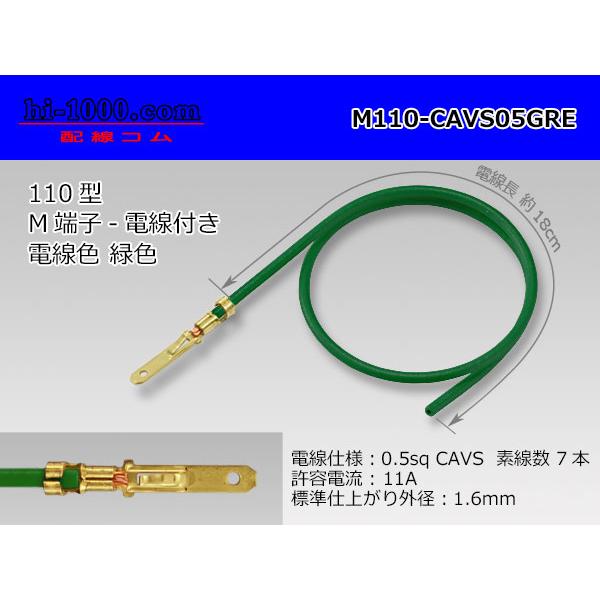 ●M110矢崎総業製ターミナルCAVS0.5sq電線付き-緑色/M110-CAVS05GRE