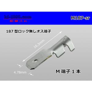 ●187型ロック無しオス端子のみ-スリーブ無し/M187-sr