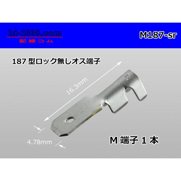 ●187型ロック無しオス端子のみ-スリーブ無し/M187-sr