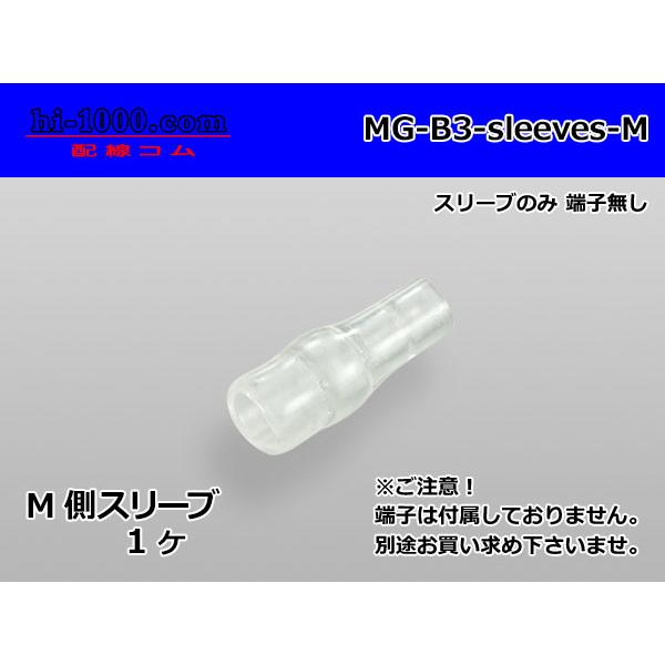 ■日立製丸ギボシ端子用オススリーブ/MG-B3-sleeves-M