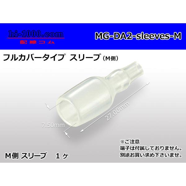 ■東方電材 丸ギボシ用オススリーブ　フルカバータイプ/MG-DA2-sleeves-M