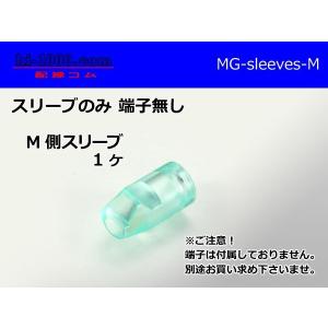 ■矢崎総業 オス丸ギボシ端子用スリーブ/MG-sleeves-M