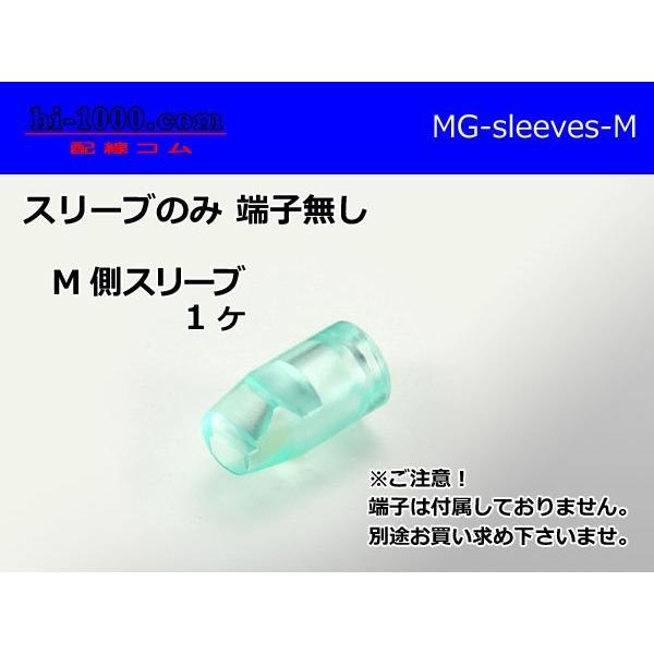 ■矢崎総業 オス丸ギボシ端子用スリーブ/MG-sleeves-M