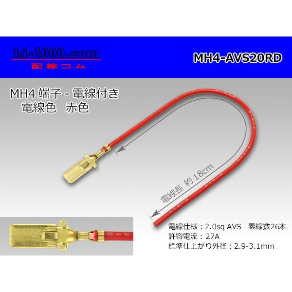 ■MH4ターミナル2.0sq電線付き-赤色/MH4-AVS20RD