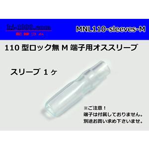 ●NL110M端子用スリーブ/MNL110-sleeves-M