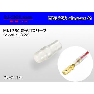 ●MNL250オス端子用スリーブ/MNL250-sleeves-M