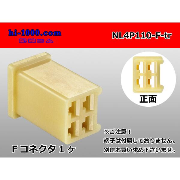 ●矢崎総業110型4極（ツメ無し）Fコネクタのみ（端子別）/NL4P110-F-tr