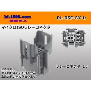 ●住友電装 マイクロISOリレーコネクタ(端子無)/RL-05F-GY-tr