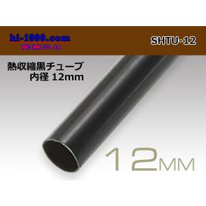 熱収縮黒チューブ(内径12mm長さ1m)/SHTU-12