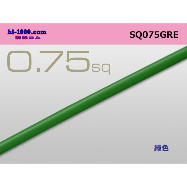 0.75sq(1m)緑-ケーブル/SQ075GRE