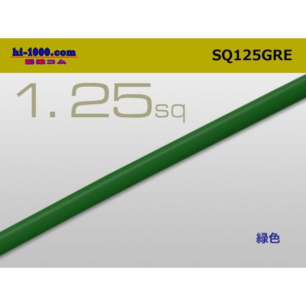 1.25sq(1m)緑/SQ125GRE