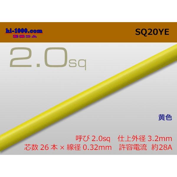 2.0sq電線(1m)黄/SQ20YE