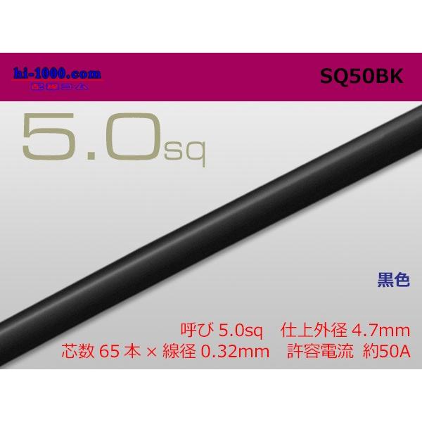 5.0sqケーブル(1m)黒/SQ50BK