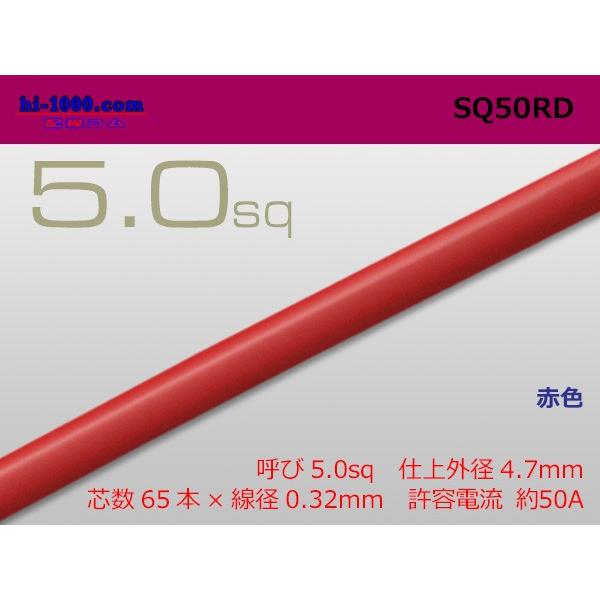 5.0sqケーブル(1m)赤/SQ50RD