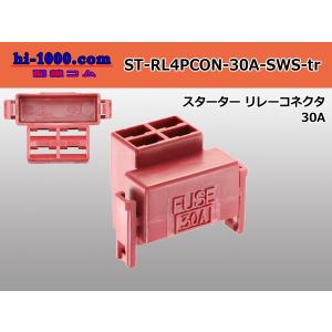 住友電装 スターターリレーコネクタ(30A表記)...の商品画像