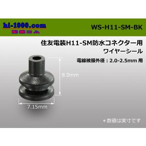 住友電装製H11コネクター用ワイヤーシール　黒色/WS-H11-SM-BK