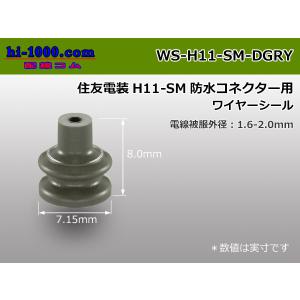 住友電装H11コネクター用ワイヤーシール　[濃灰色]/WS-H11-SM-DGRY