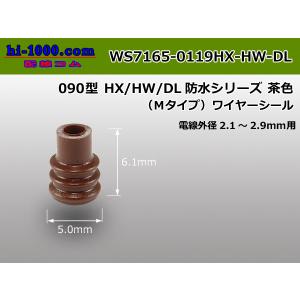 ■住友電装090型HW防水ワイヤシール茶色Mタイプ（外径2.0-2.9mm電線用）/WS7165-0119HX-HW-DL