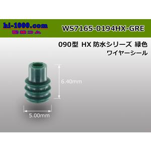 ■住友電装090型HX防水ワイヤシール(Sタイプ)[緑色]/WS7165-0194HX-GRE