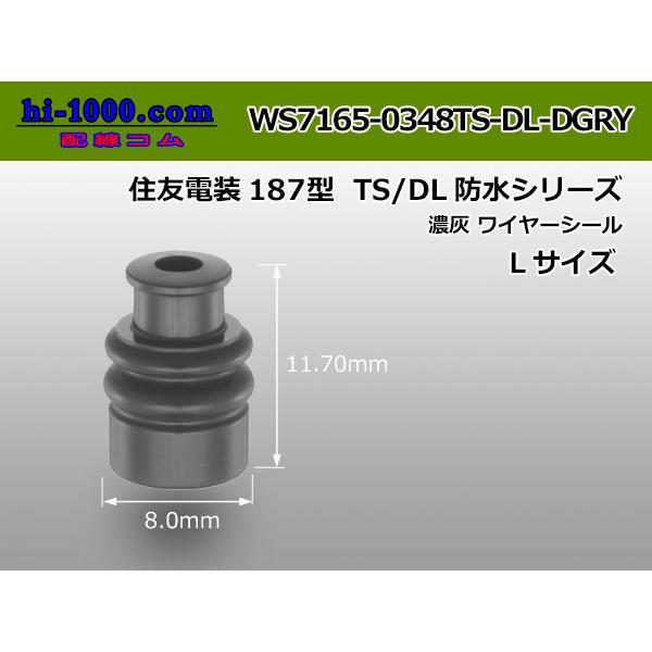 ■住友電装187型TS・DLワイヤーシール(Lサイズ)[濃灰色]/WS7165-0348TS-DL-...
