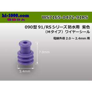 ■住友電装090型91・RS防水ワイヤシール(Mタイプ)[紫色]/WS7165-0472-91RS