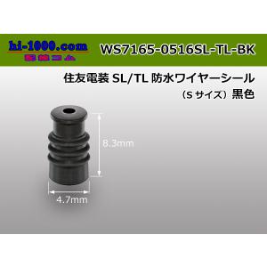 ■住友電装SL・TL防水ワイヤーシール(Sサイズ)[黒色]/WS7165-0516SL-TL-BK
