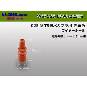 ■住友電装025型TS防水ワイヤシール[赤茶色]/WS7165-0796-025TS