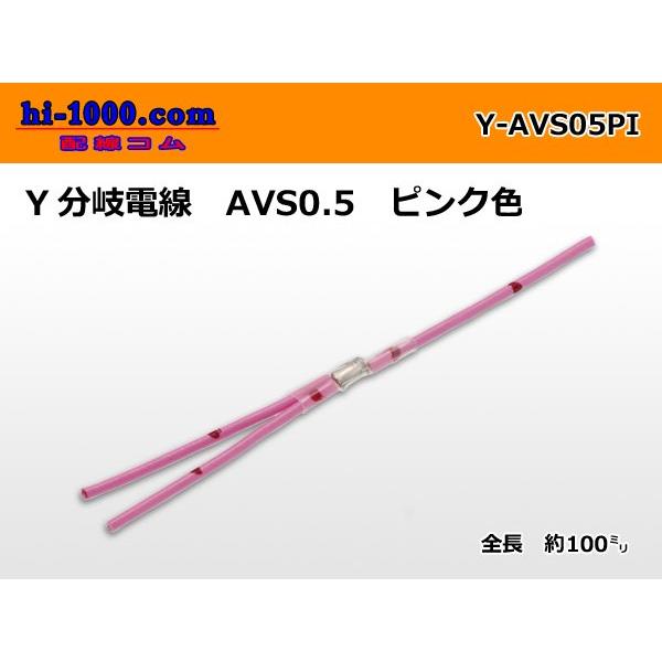 AVS0.5　Y分岐電線　ピンク/Y-AVS05PI