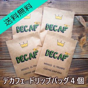 送料無料　メキシコ　エル・トリウンフォ　デカフェ　自家焙煎ドリップバッグコーヒー　４個セット