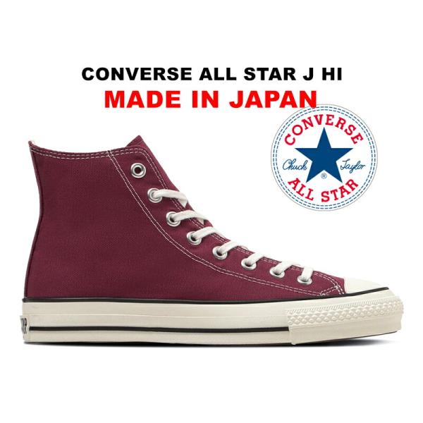 コンバース オールスター 日本製 ハイカット バーガンディ 赤紫 ジェイ 限定カラー レディース メ...