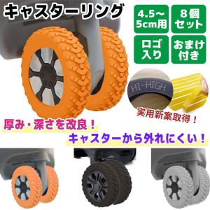 キャスターカバー キャスターリング 新型 ラジアル 8個セット 4.5〜5cm用 ハイハイ タイヤ キャリーケース シリコン 室内 車輪カバー テープ付き 実用新案