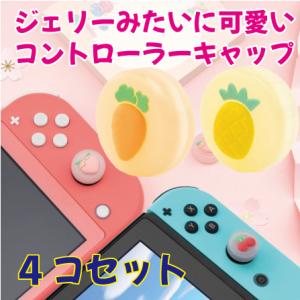 スイッチ グッズ ジョイコン キャップ カバー　４個セット ニンジン＆パイナップル