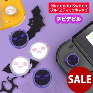 スイッチ グッズ ジョイコン キャップ カバー ハイハイ 4個セット チビデビル 任天堂 Switch 可愛い かわいい プレゼント 子供 キッズ おしゃれ