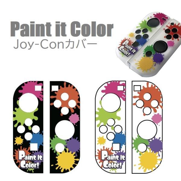 Joy-Conカバー Paint it Color ハイハイ 保護 ペンキ柄 ペンキ インク キズ ...