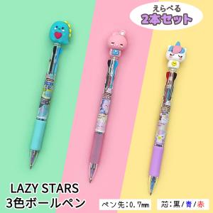 3色ボールペン LAZY STARS ハイハイ ボールペン 2本セット キャラクター 可愛い かわいい 0.7mm 韓国 韓国文具 文房具 ペン 選べる 2本｜hi-highstore